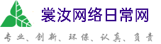 四川裳汝网络日常网